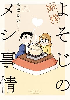 新婚よそじのメシ事情