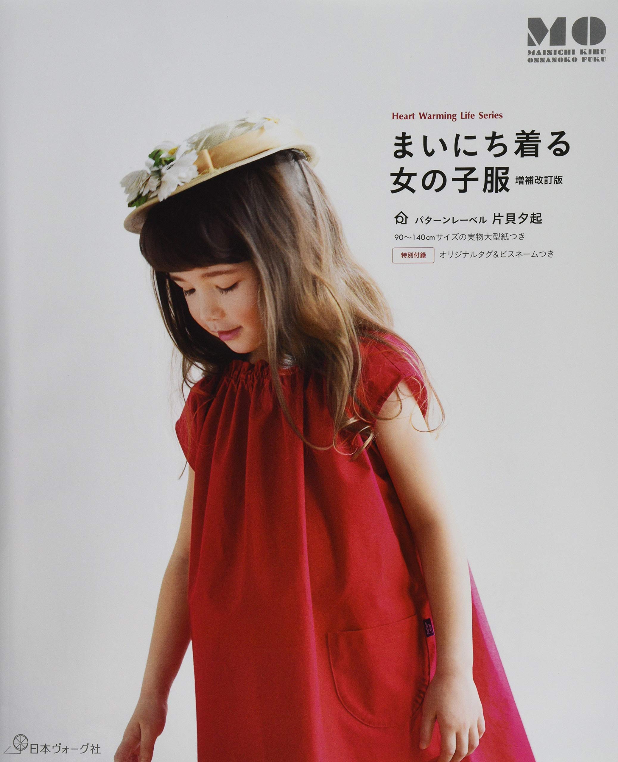 まいにち着る 女の子服 増補改訂版 Heart Warming Life Series パターンレーベル 片貝夕起 本 通販 Amazon まいにち着る 女の子服 増補改訂版 Heart Warming Life Series パターンレーベル 片貝夕起 本 通販 Amazon
