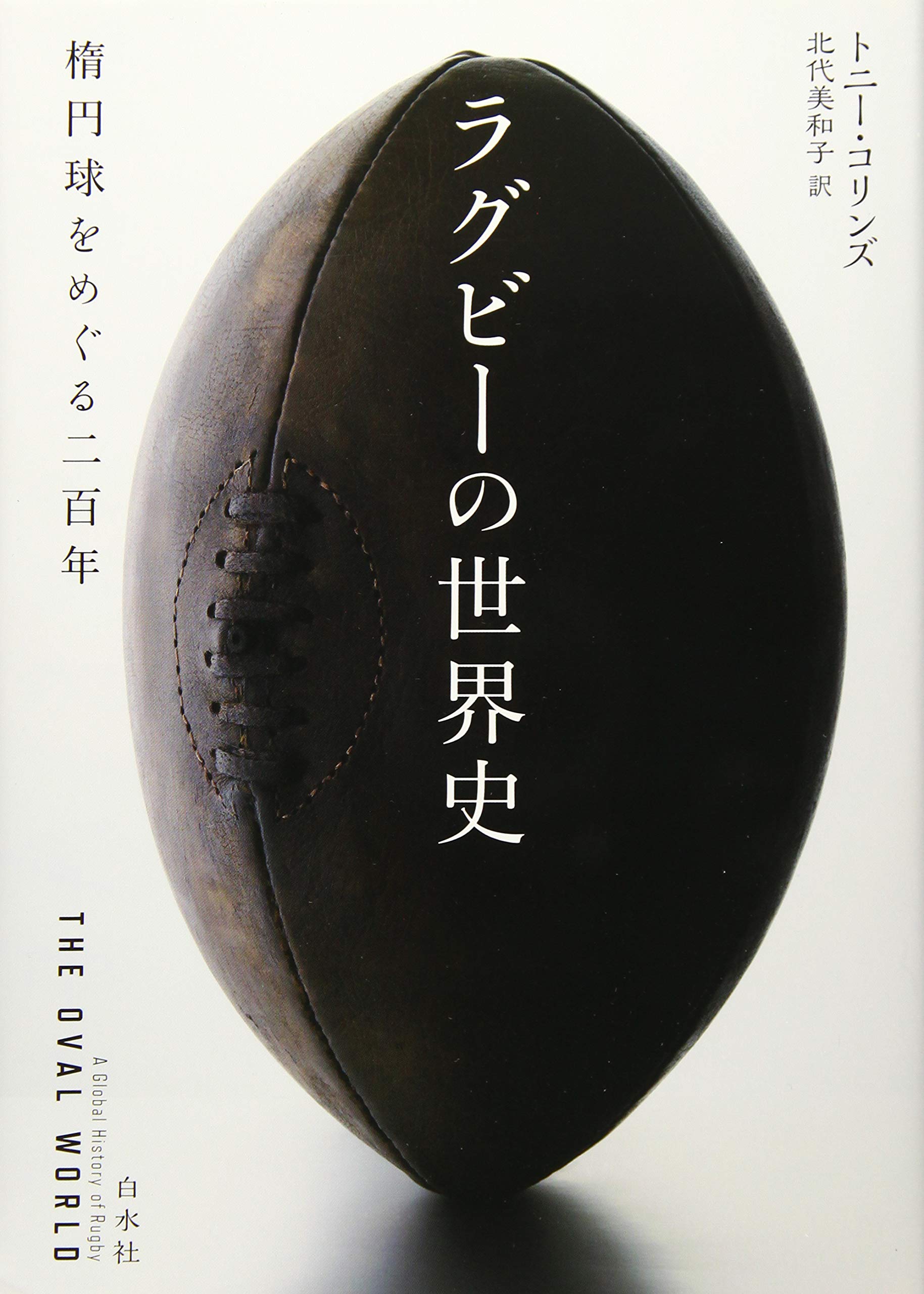 ラグビーの世界史:楕円球をめぐる二百年