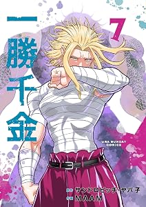一勝千金（７） (裏少年サンデーコミックス)
