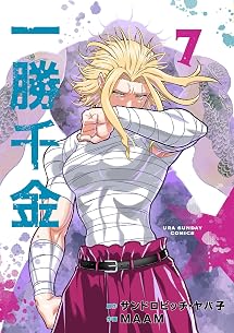 一勝千金（７） (裏少年サンデーコミックス)