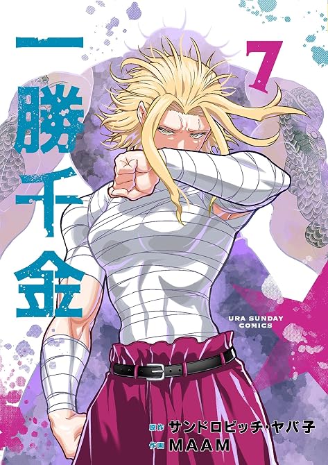 『一勝千金 7』の表紙イラスト 電子書籍 漫画
