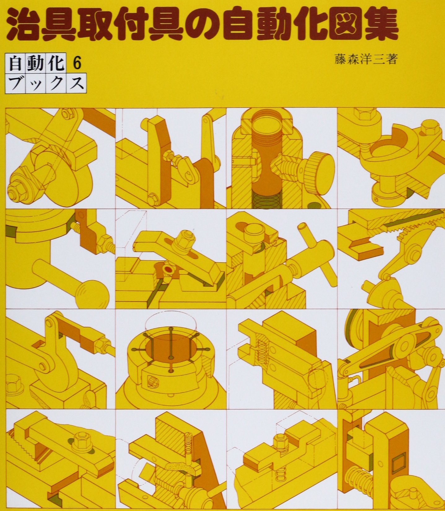 治具取付具の自動化図集 (自動化ブックス 6) | 藤森 洋三 |本 | 通販
