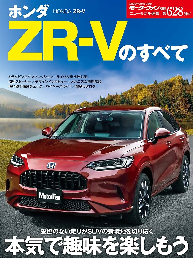 ニューモデル速報 第628弾 ホンダZR-V のすべて モーターファン