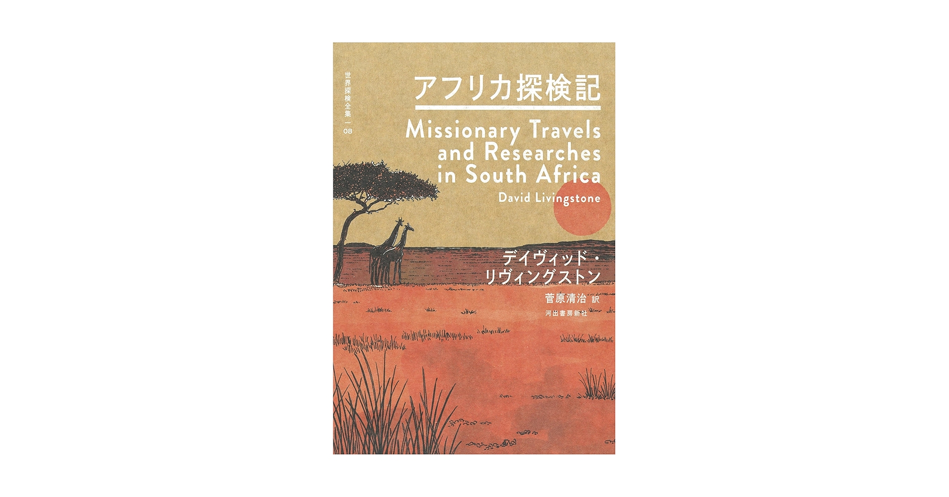 【中古】 リビングストン発見隊/講談社/ヘンリ・モートン・スタンリ Amazon.co.jp: リビングストン発見隊 (講談社青い鳥文庫 194-1