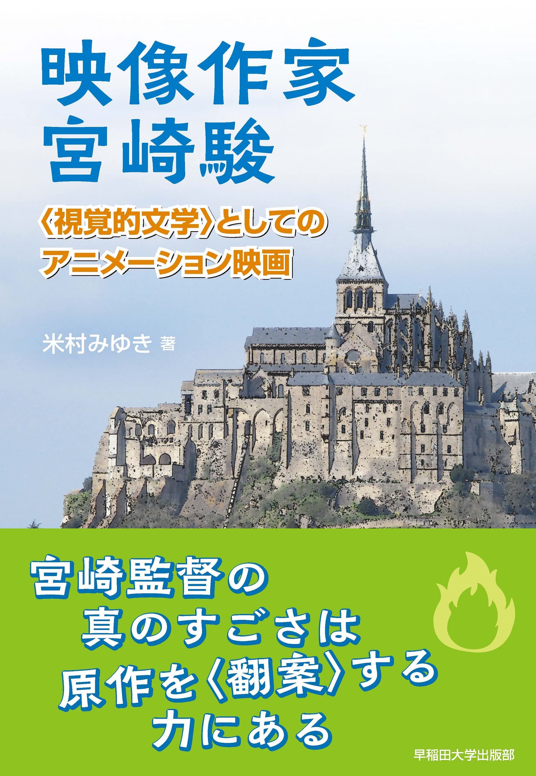 映像作家 宮崎駿：〈視覚的文学〉としてのアニメーション映画 | 米村
