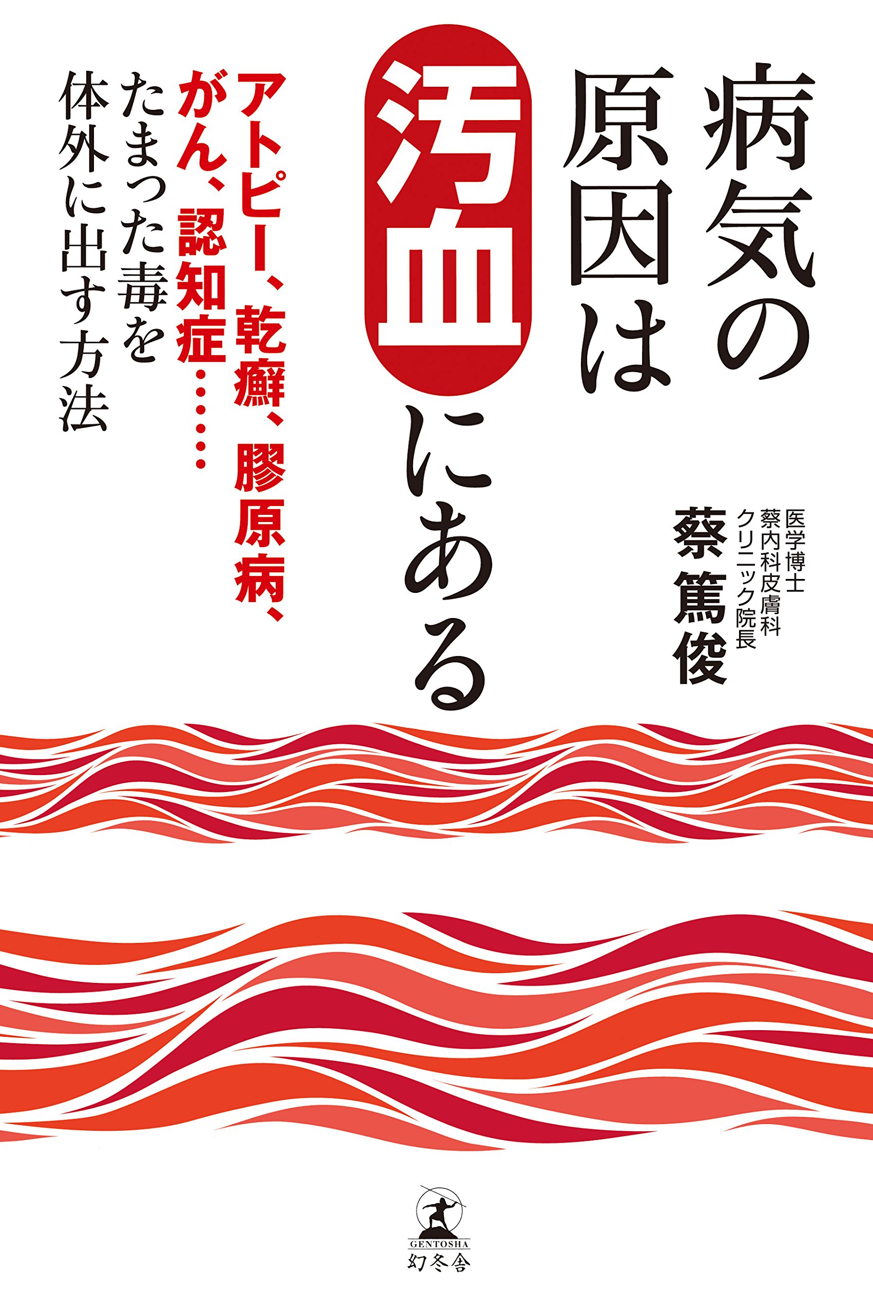 在宅点灸治療法の教科書　蔡篤俊 在宅点灸治療法の教科書 | 蔡篤俊 |本 | 通販 | Amazon