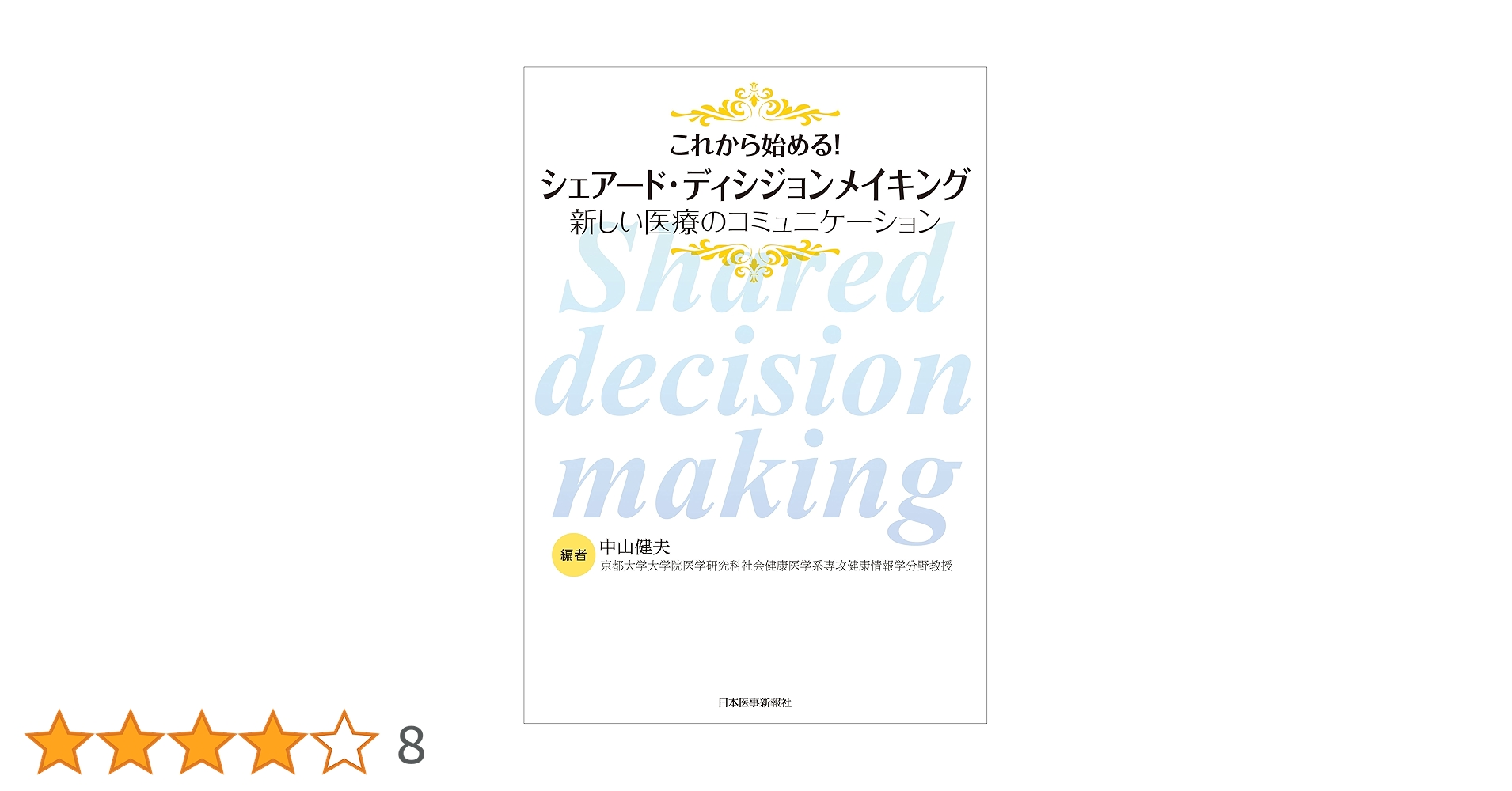 これから始める!シェアード・ディシジョンメイキング = Shared deci… Amazon.co.jp: これから始める! シェアード・ディシジョン