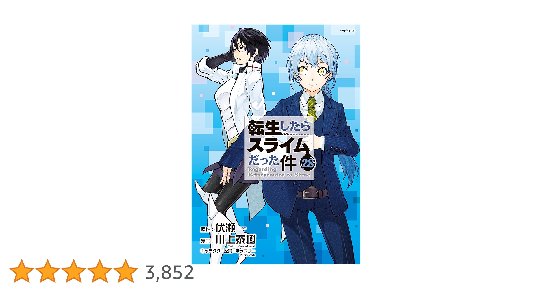 転生したらスライムだった件（28） (シリウスコミックス) | 川上泰樹
