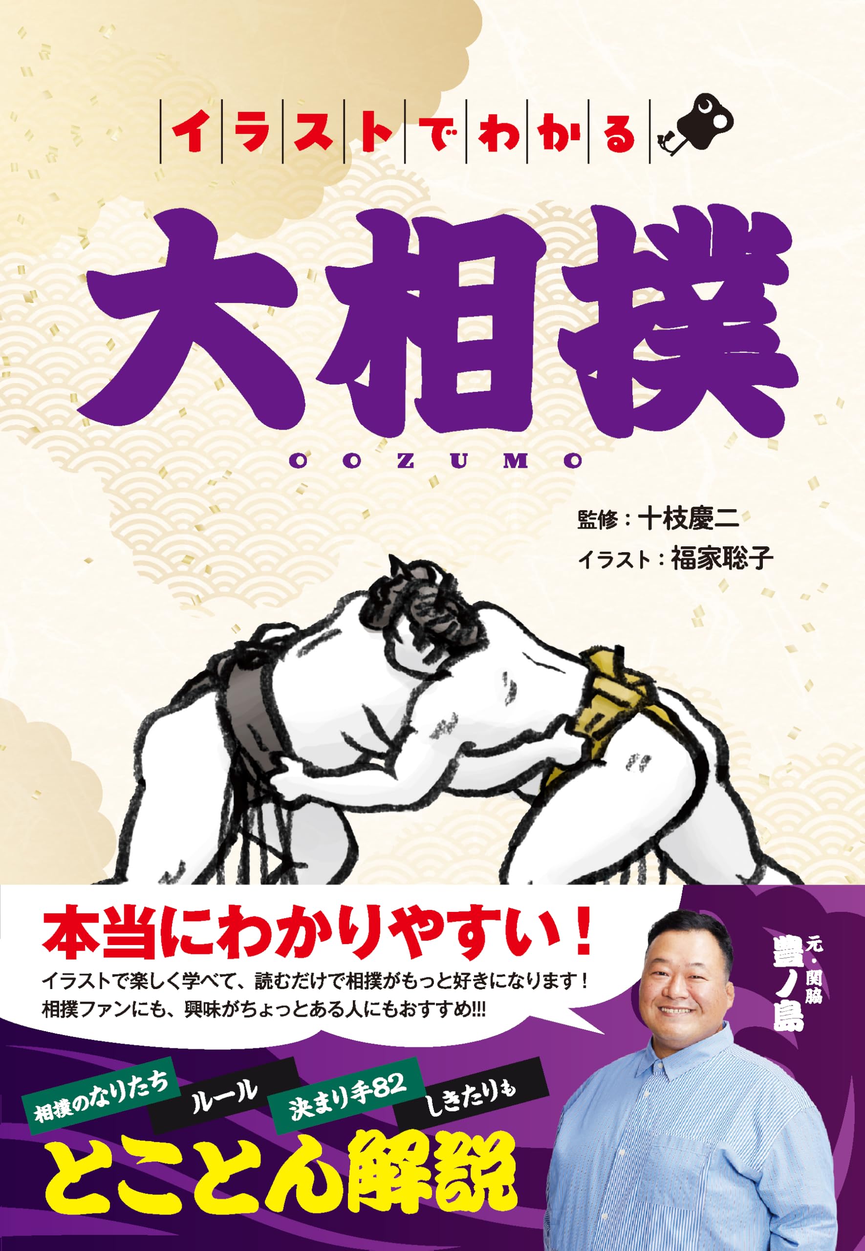 イラストでわかる大相撲 | 十枝慶二（監修）, 福家聡子（イラスト
