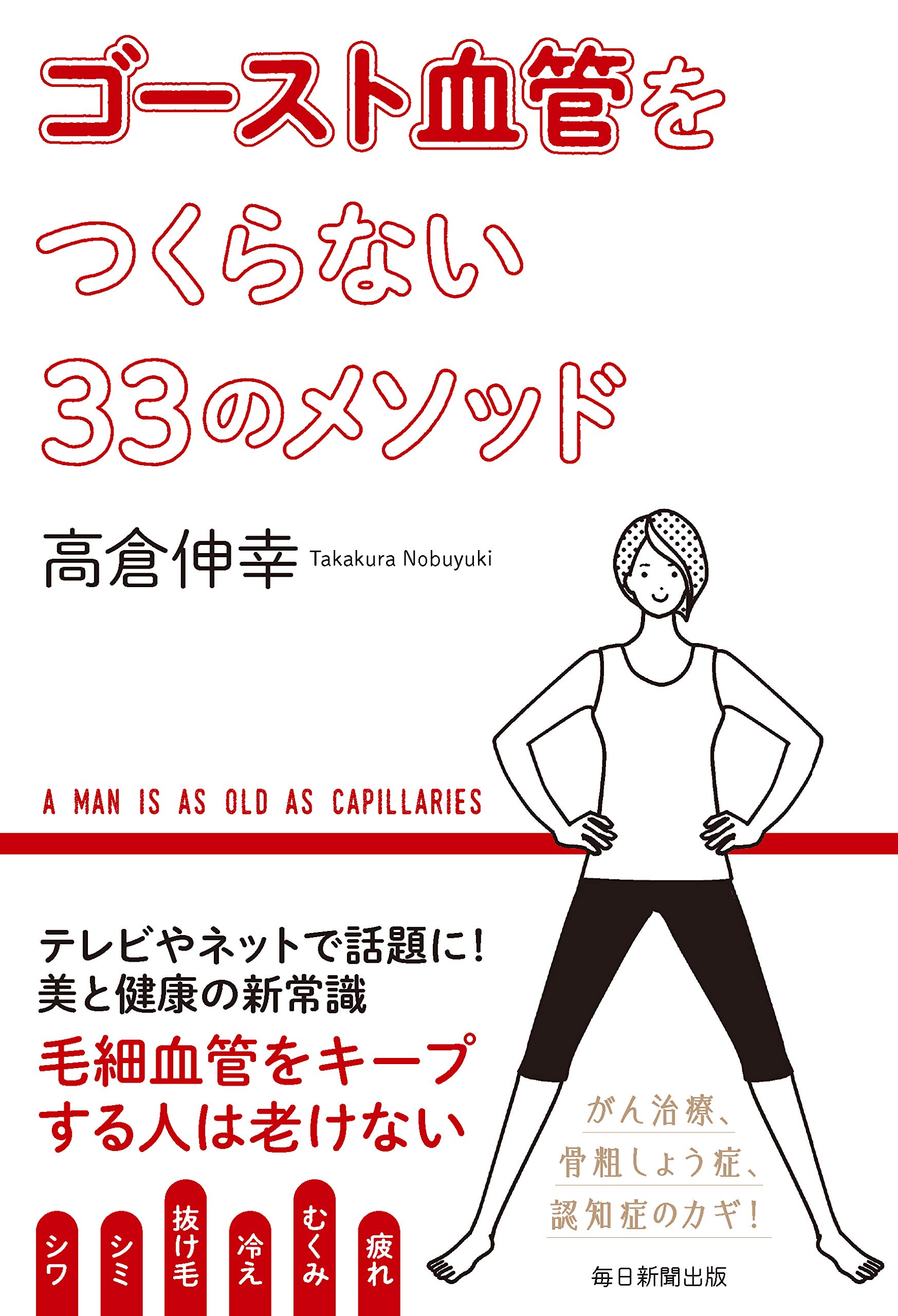 Amazon.co.jp: ゴースト血管をつくらない33のメソッド : 高倉 伸幸: 本