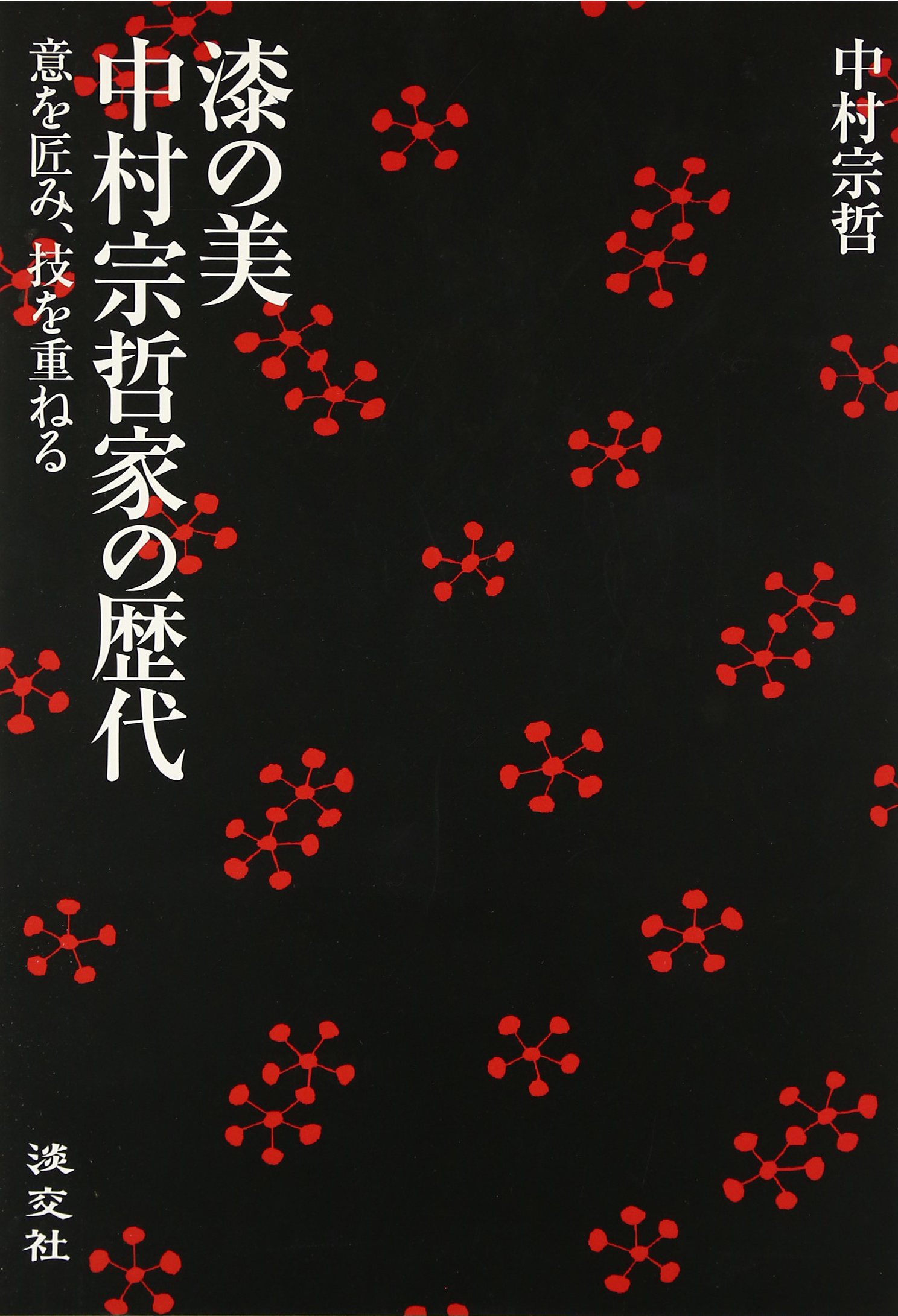 お値下げしました、5枚組　釻盃　塗師　中村宗哲作　共箱 漆の美中村宗哲家の歴代: 意を匠み、技を重ねる | 中村 宗哲 |本