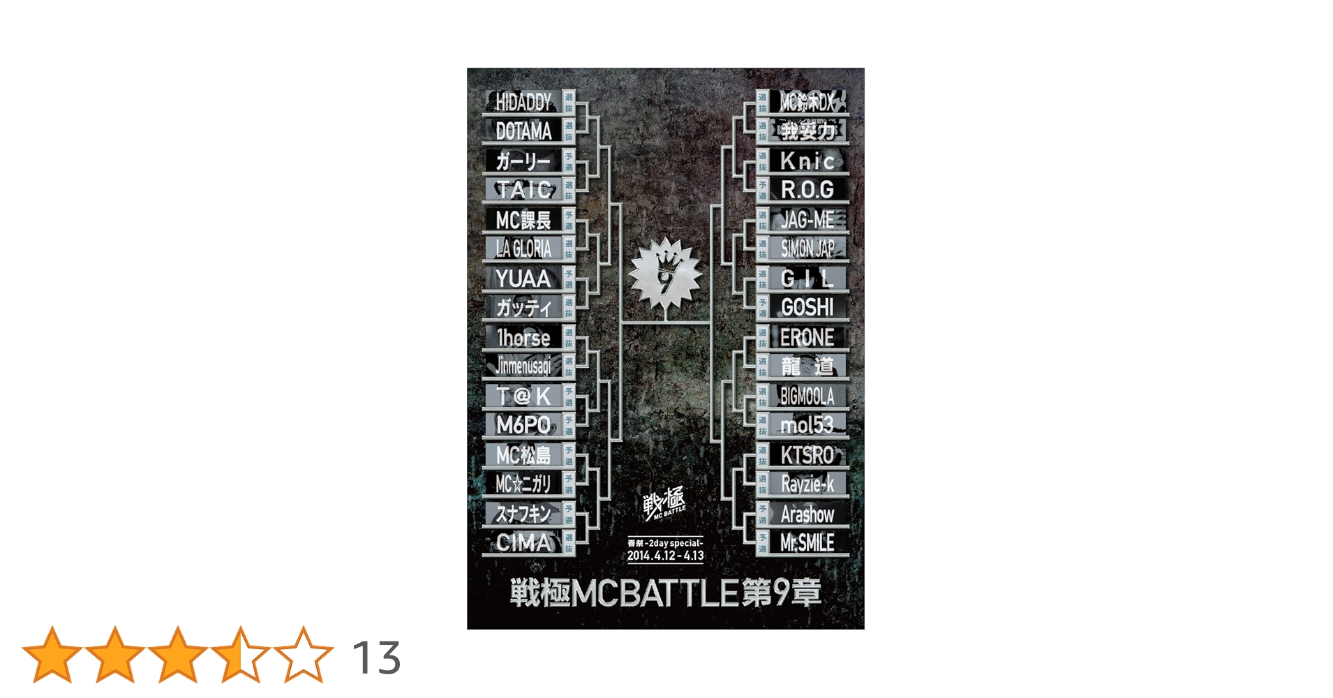 Amazon.co.jp: 戦極MCBATTLE第9章 -2Days 春祭2014- 2014.4.12