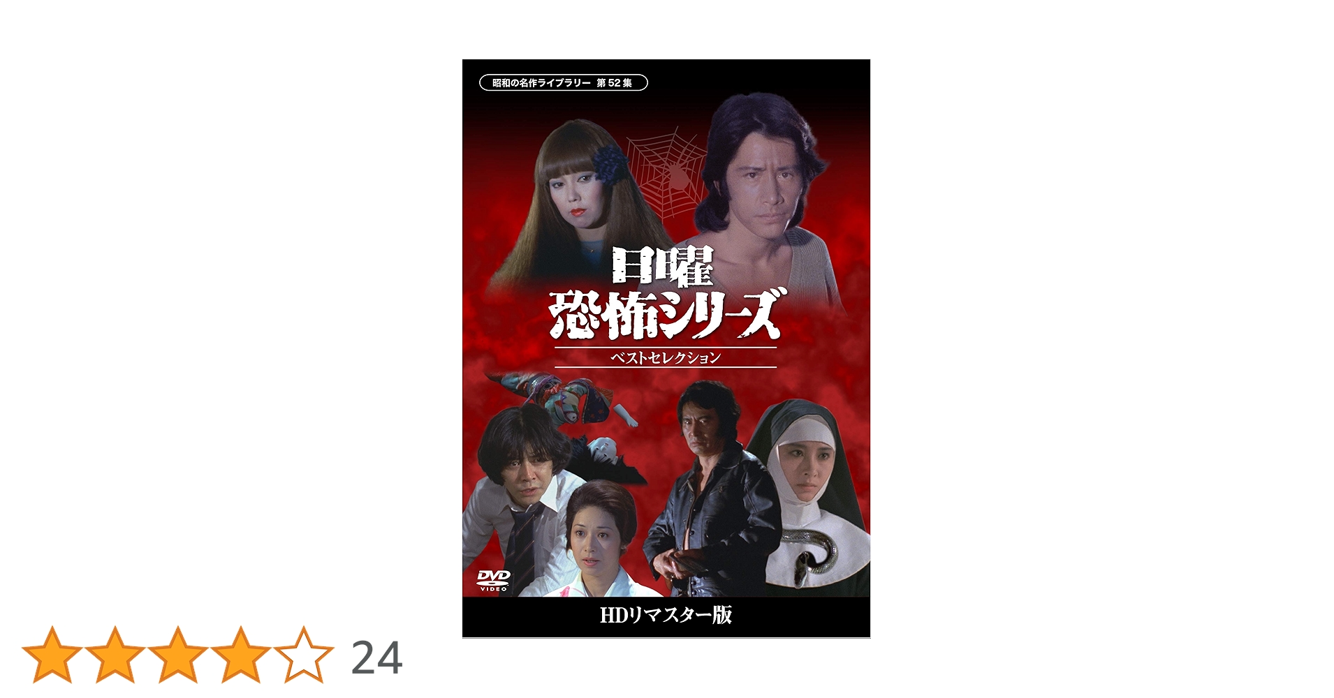 日曜恐怖シリーズ ベストセレクション DVD昭和の名作ライブラリー第52·63集 Amazon.co.jp: 日曜恐怖シリーズ ベストセレクション
