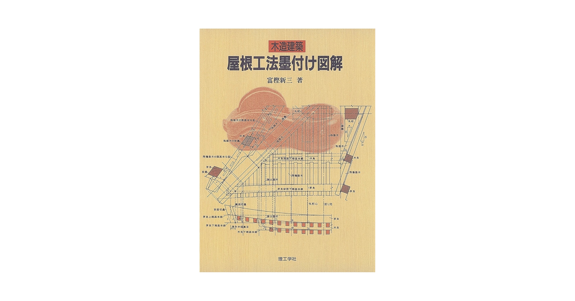 木造建築 屋根工法墨付け図解 木造建築屋根工法墨付け図解 | 富樫 新三 |本 | 通販 | Amazon