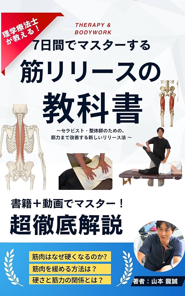 Amazon.co.jp: 理学療法士が教える 7日間でマスターする筋