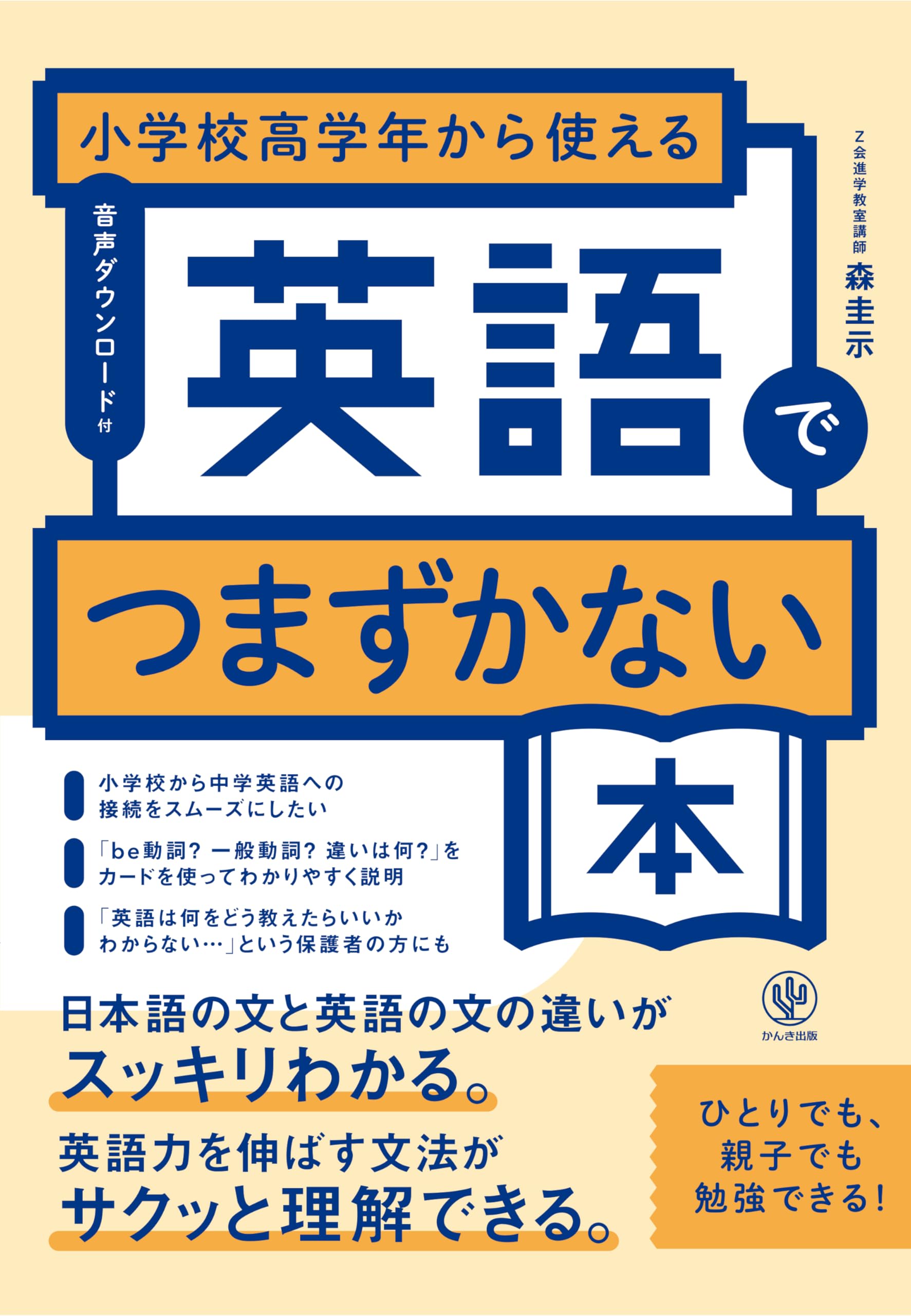 小学校高学年から使える 英語でつまずかない本 | 森圭示 |本 | 通販