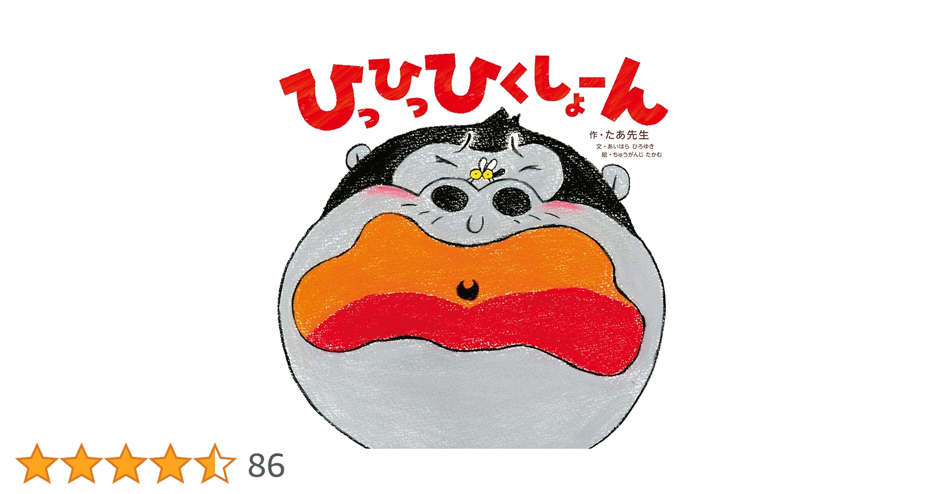 Amazon.co.jp: ひっひっひくしょーん : たあ先生, あいはら Amazon.co.jp: ひっひっひくしょーん : たあ先生, あいはら