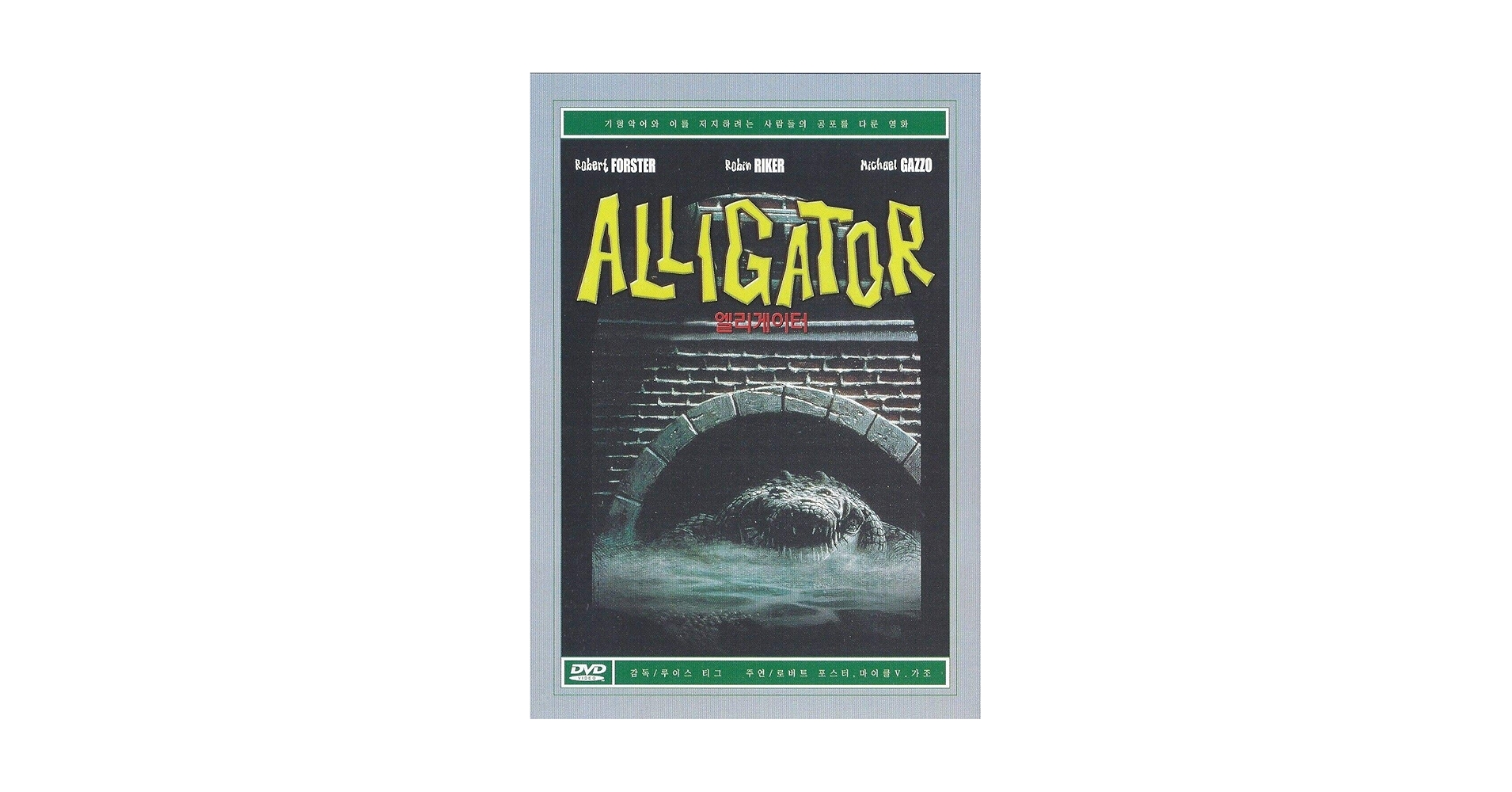 ALLIGATOR    1980年アメリカ映画DVD Amazon.com: Alligator (1980) : Robert Forster, Robin Riker