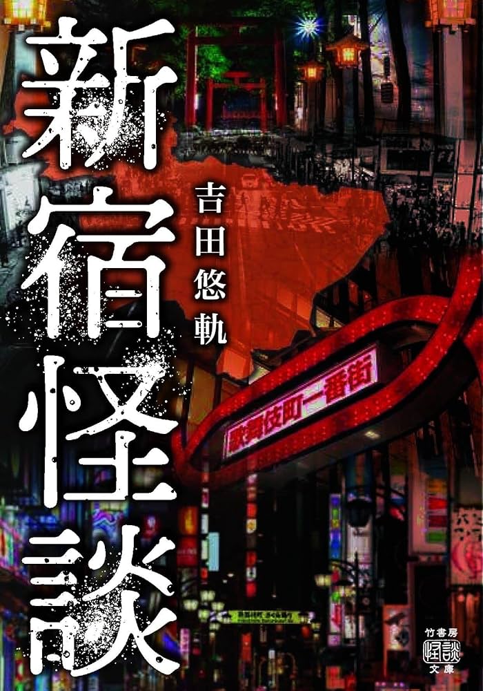日本霊学入門・怪談・心と時代 本25冊まとめ 学校の怪異談 真堂レイはしんじない (角川つばさ文庫) | 星奈