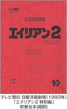 Amazon.co.jp: エイリアン2(日本語吹替完全版)コレクターズ