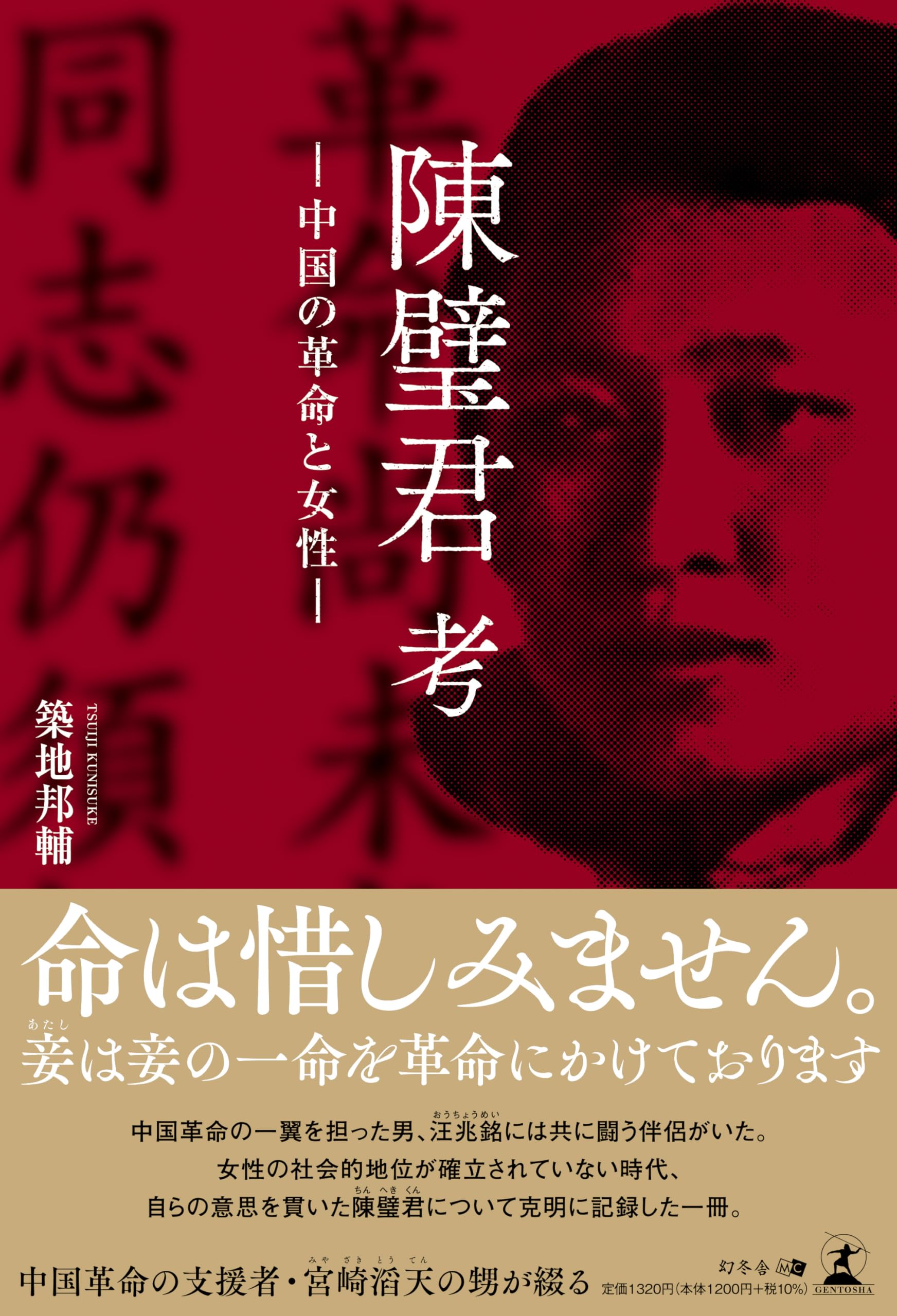 陳璧君 考 —中国の革命と女性— | 築地 邦輔 |本 | 通販 | Amazon