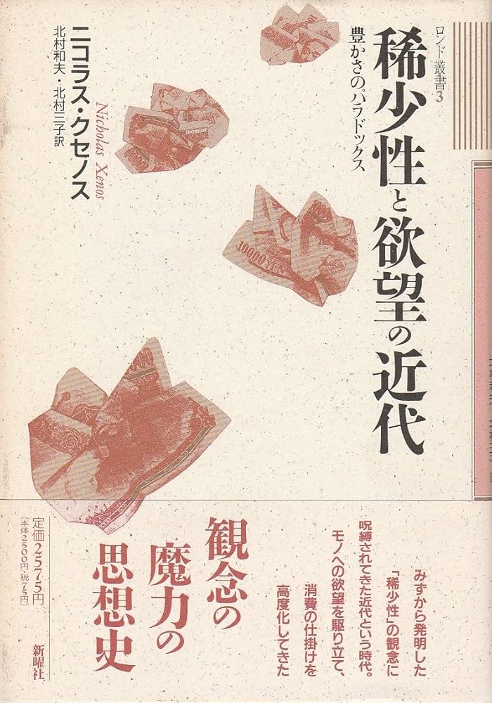 稀少性と欲望の近代: 豊かさのパラドックス (ロンド叢書 3