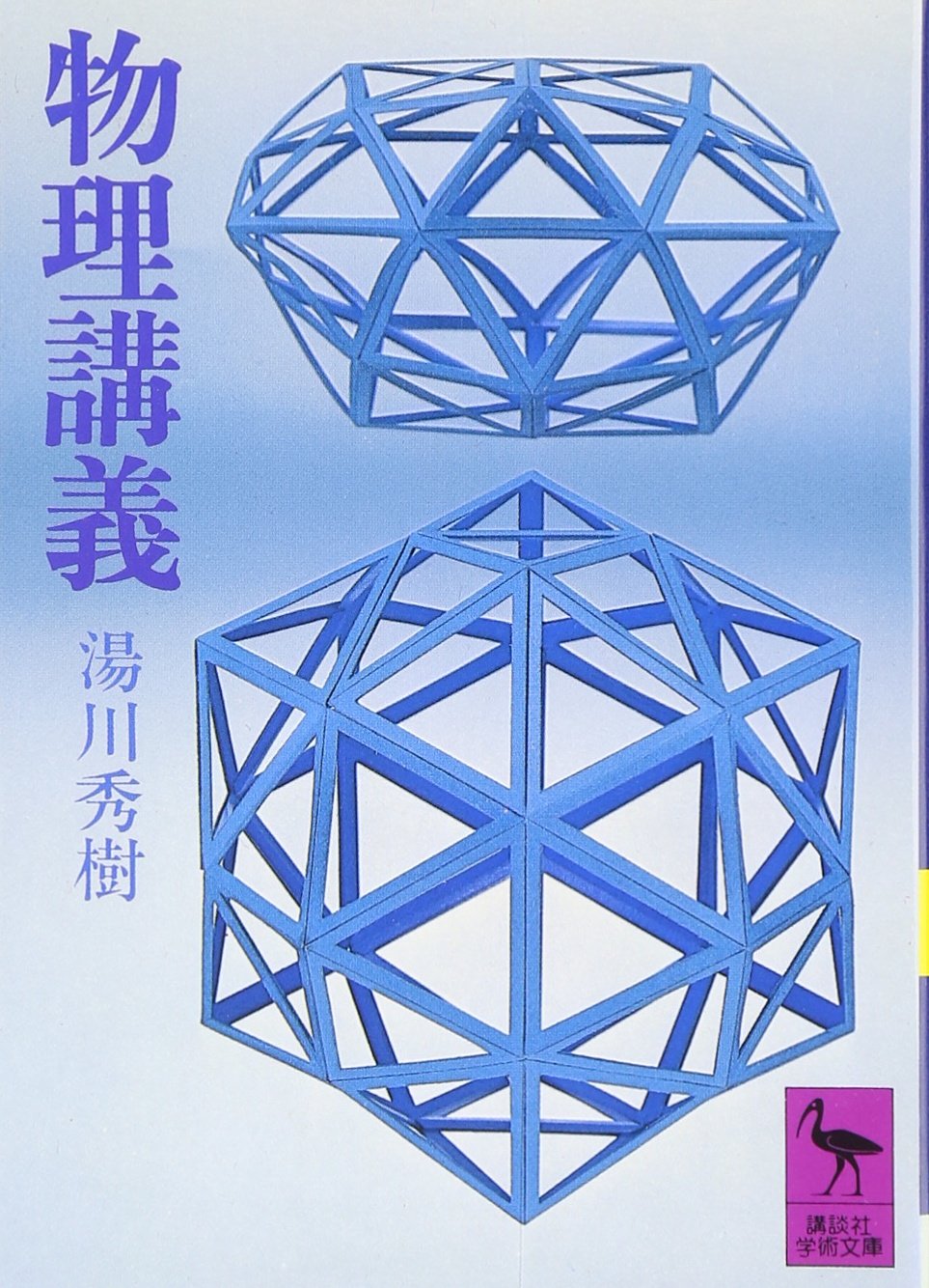 物理講義 講談社学術文庫 湯川 秀樹 配送料無料