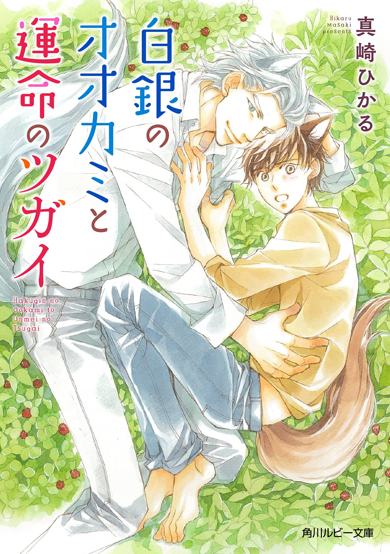 【中古】 狛犬は赤い恋糸を結ぶ / 真崎ひかる Amazon.co.jp: 狛犬は赤い恋糸を結ぶ【Amazon.co.jp限定特別版