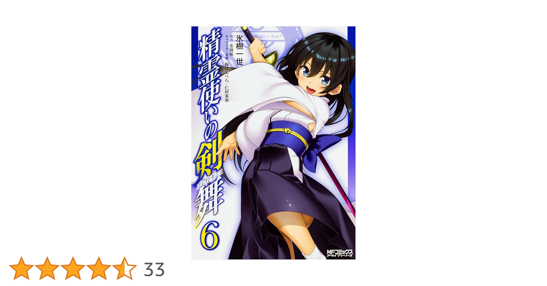 Amazon.co.jp: 精霊使いの剣舞 6 (MFコミックス アライブシリーズ