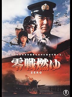 零戦燃ゆ