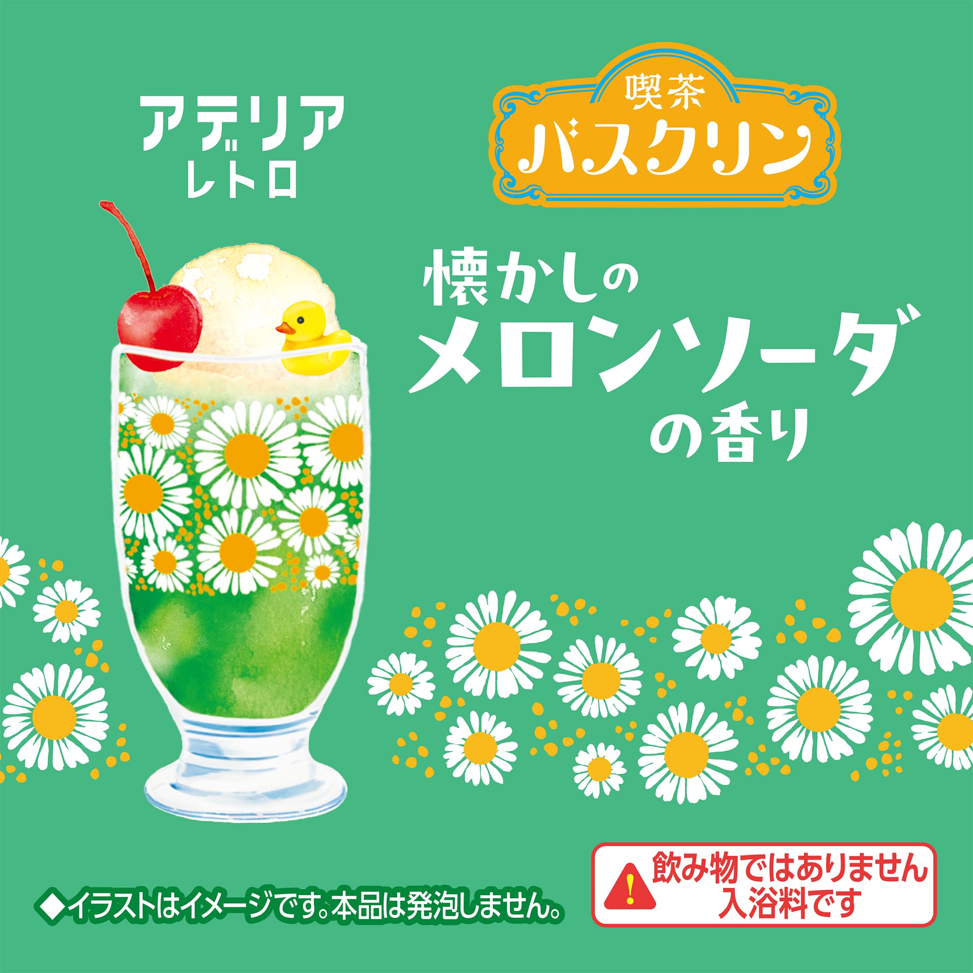 Amazon | 喫茶バスクリン 懐かしのメロンソーダの香り アデリアレトロ 