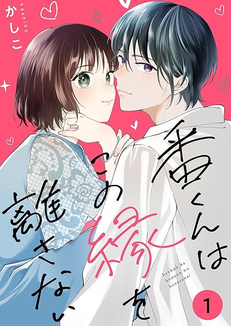 『番くんはこの縁を離さない【描き下ろしおまけ付き特装版】 1』の表紙イラスト 電子書籍 漫画