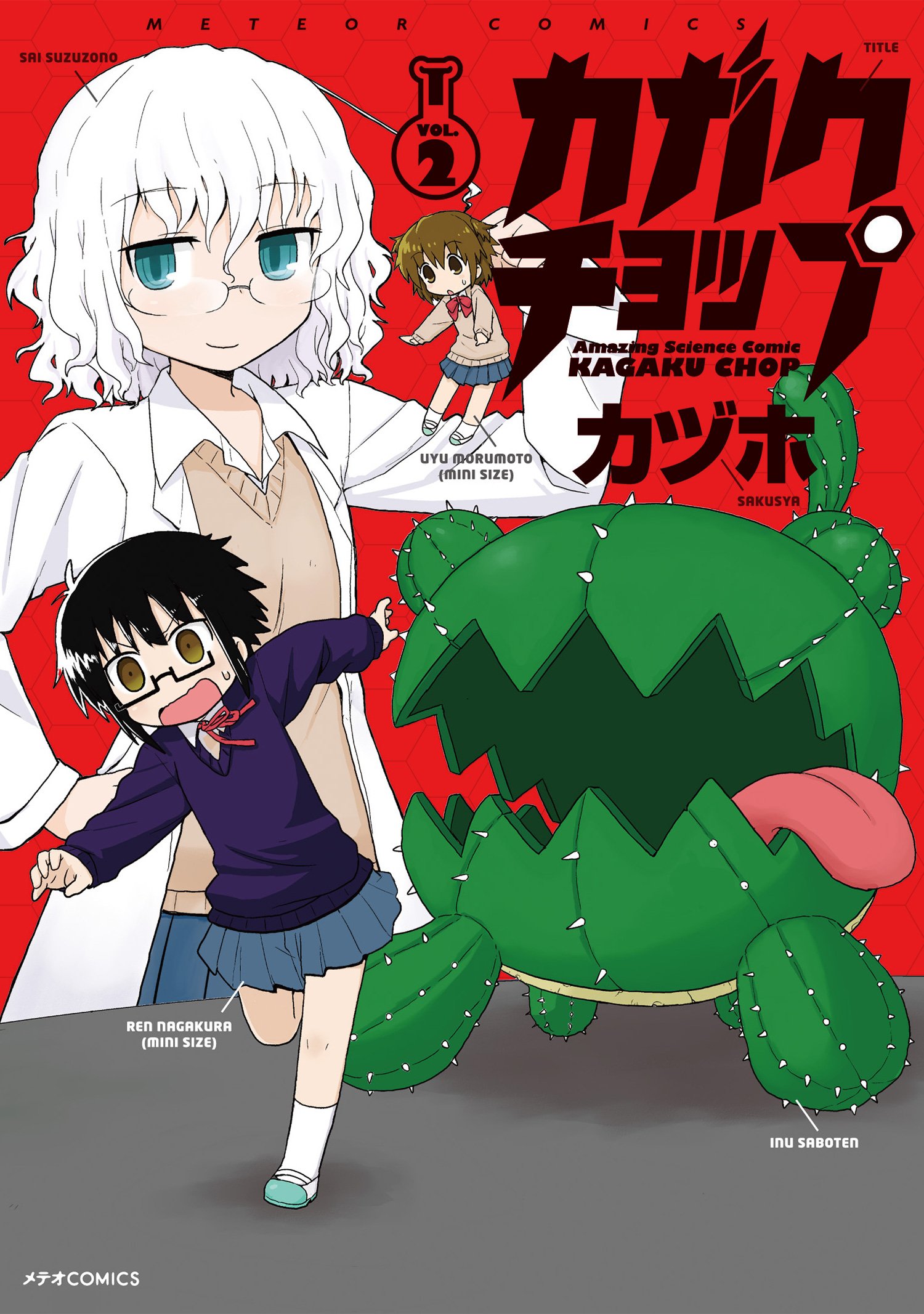 【中古】 カガクチョップ ４/フレックスコミックス/カヅホ 中古】 カガクチョップ VOL.4 (メテオCOMICS) / カヅホ