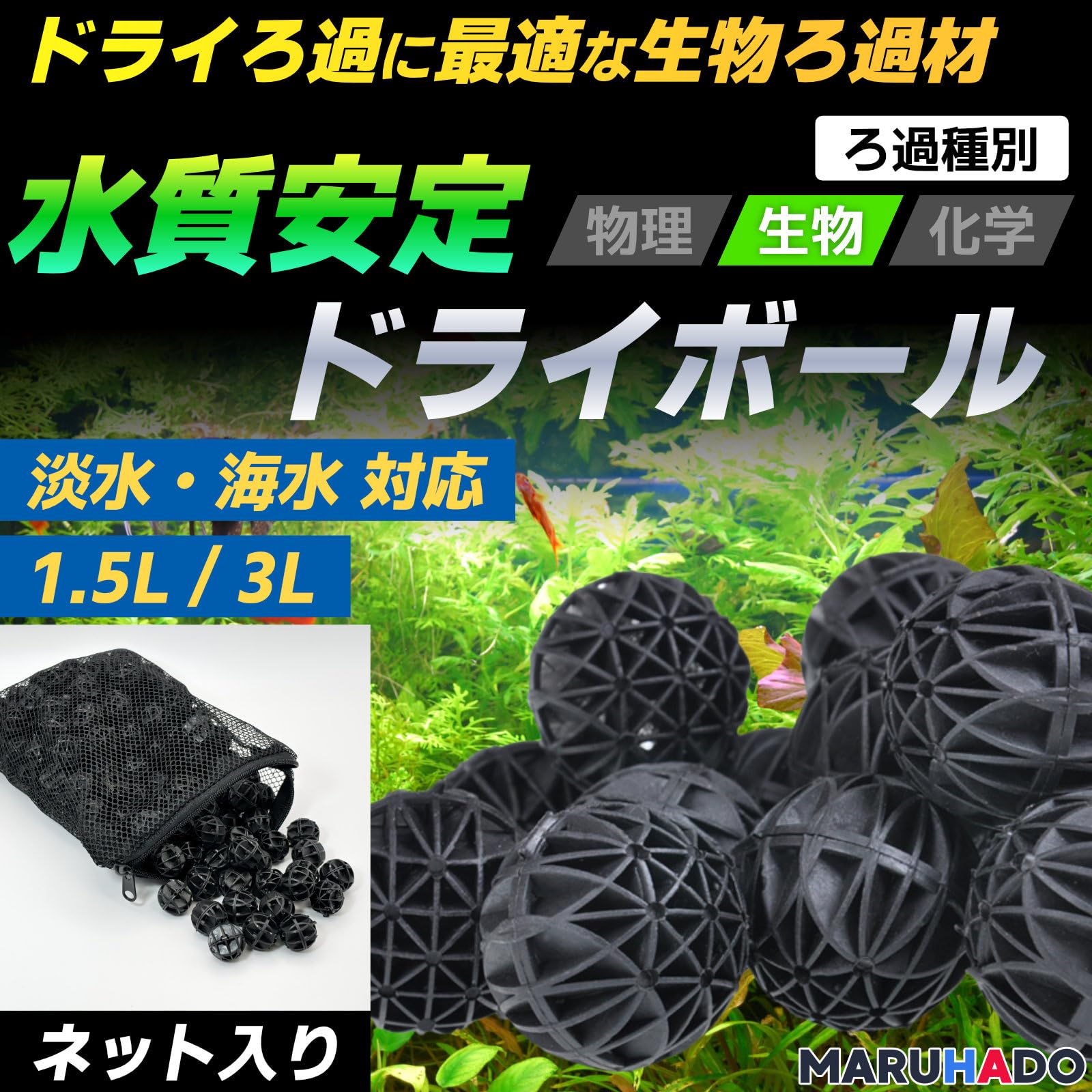 Amazon | MARUHADO 濾過材 ろ材 水槽 バイオボール 16mm ドライろ過