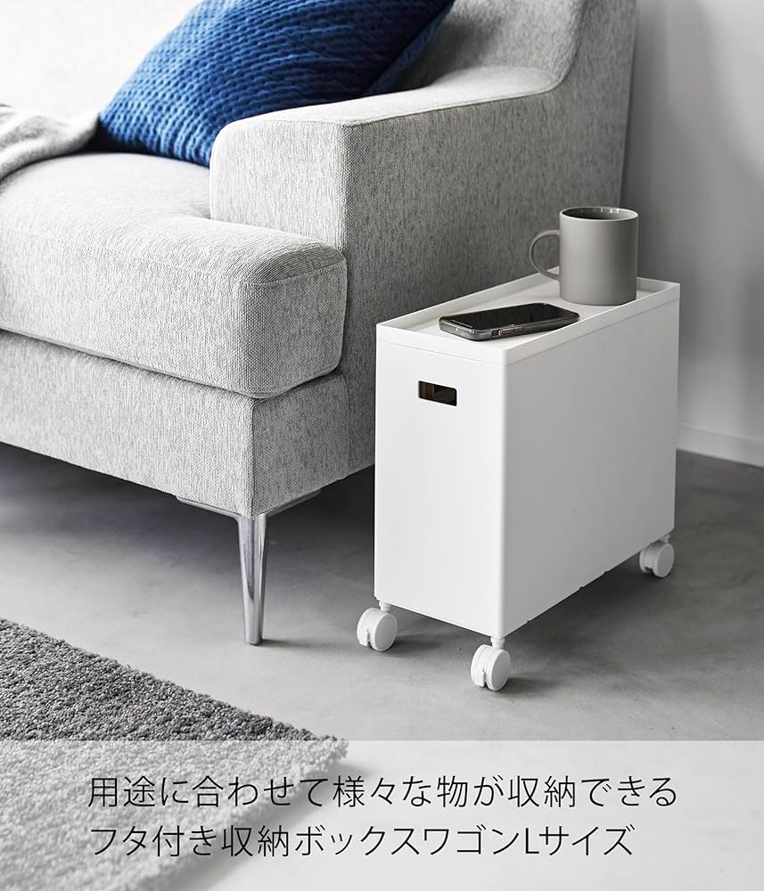 Amazon｜山崎実業(Yamazaki) 蓋付き 収納ボックス ワゴン L ホワイト