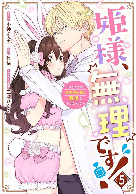 『姫様、無理です！～今をときめく宰相補佐様と関係をもつなんて～: 5【電子限定描き下ろし付き】』の表紙イラスト 電子書籍 漫画