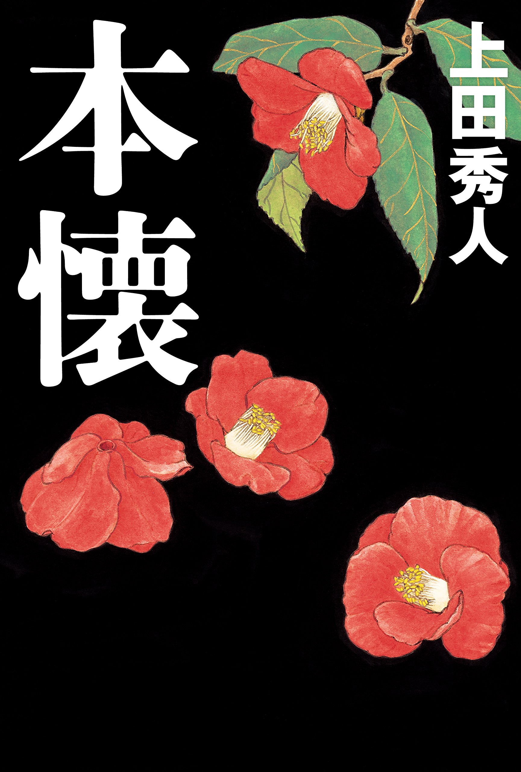 Amazon.co.jp: 本懐 : 上田秀人: 本