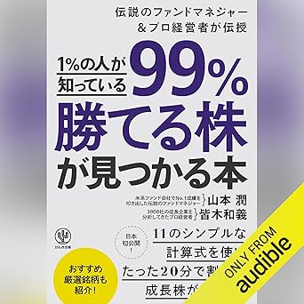 1%の人が知っている99%勝てる株が見つかる本