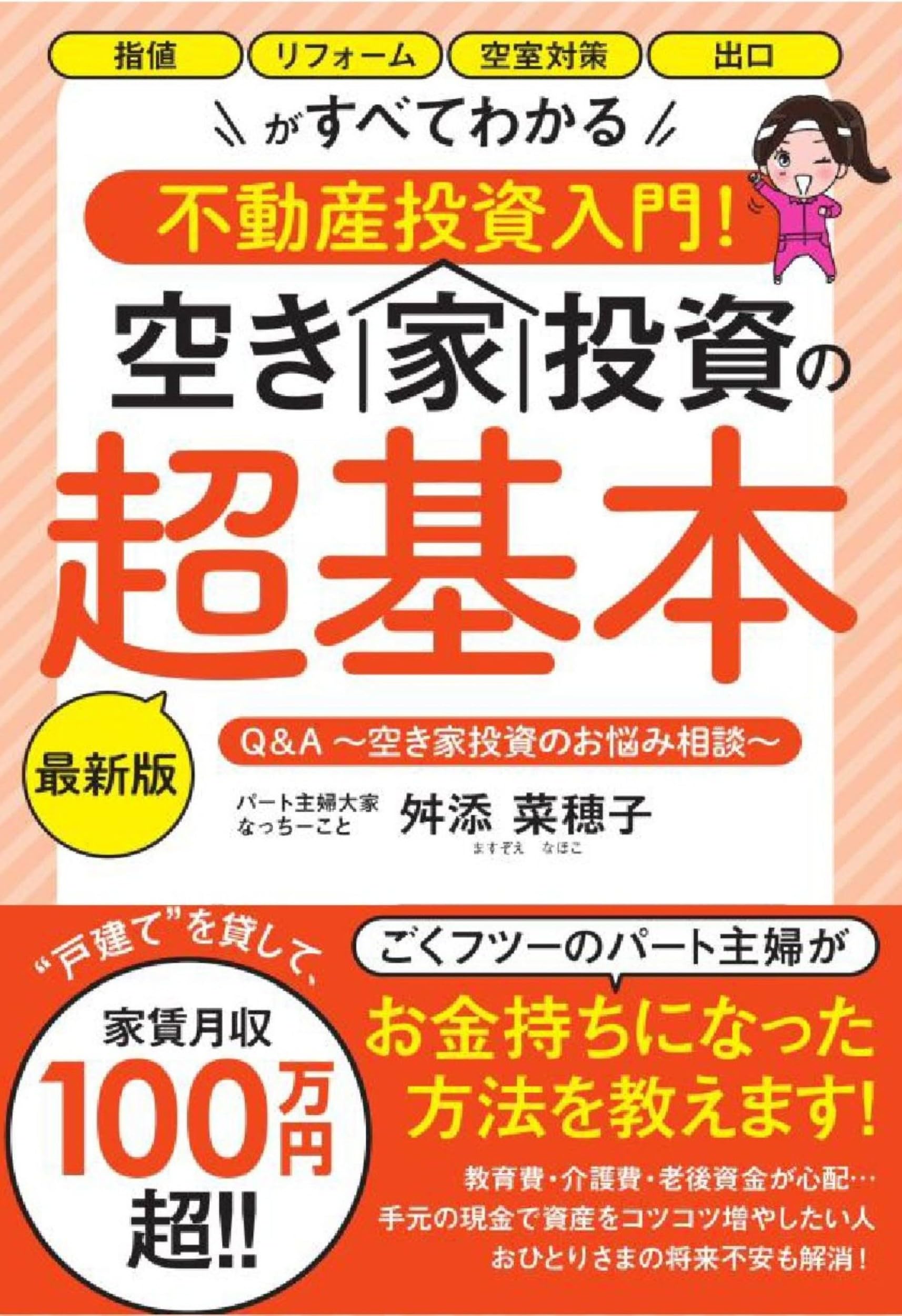 空き家投資の超基本 最新版: 指値 リフォーム 空室対策 出口がすべて