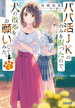 [Novel] Papa Katsu JK No Yowami Wo Nigittanode INU No Sampo Wo Onegai Shitemita. (パパ活ＪＫの弱みを握ったので、犬の散歩をお願いしてみた。) 01-02