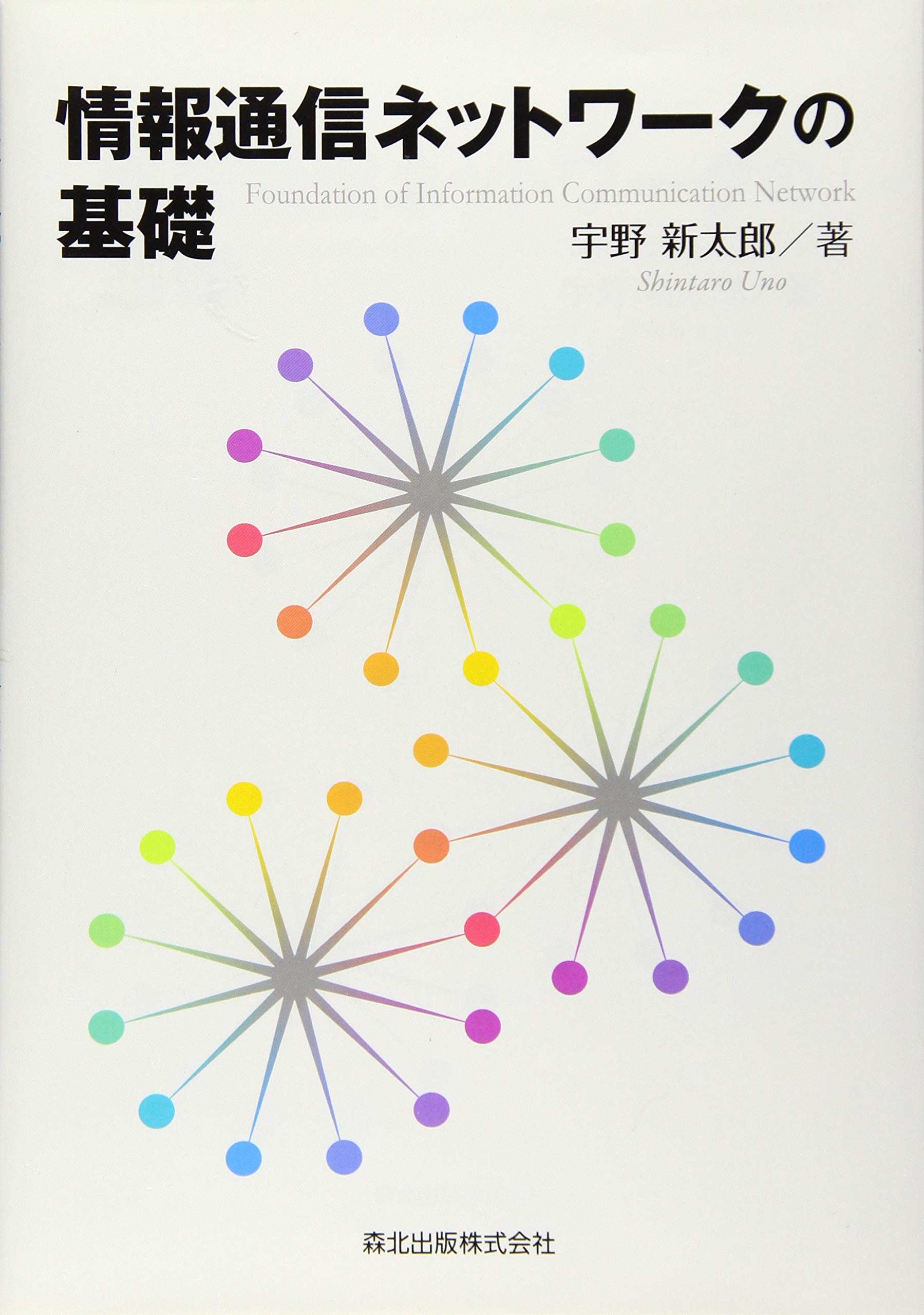 情報通信ネットワークの基礎 | 宇野 新太郎 |本 | 通販 | Amazon