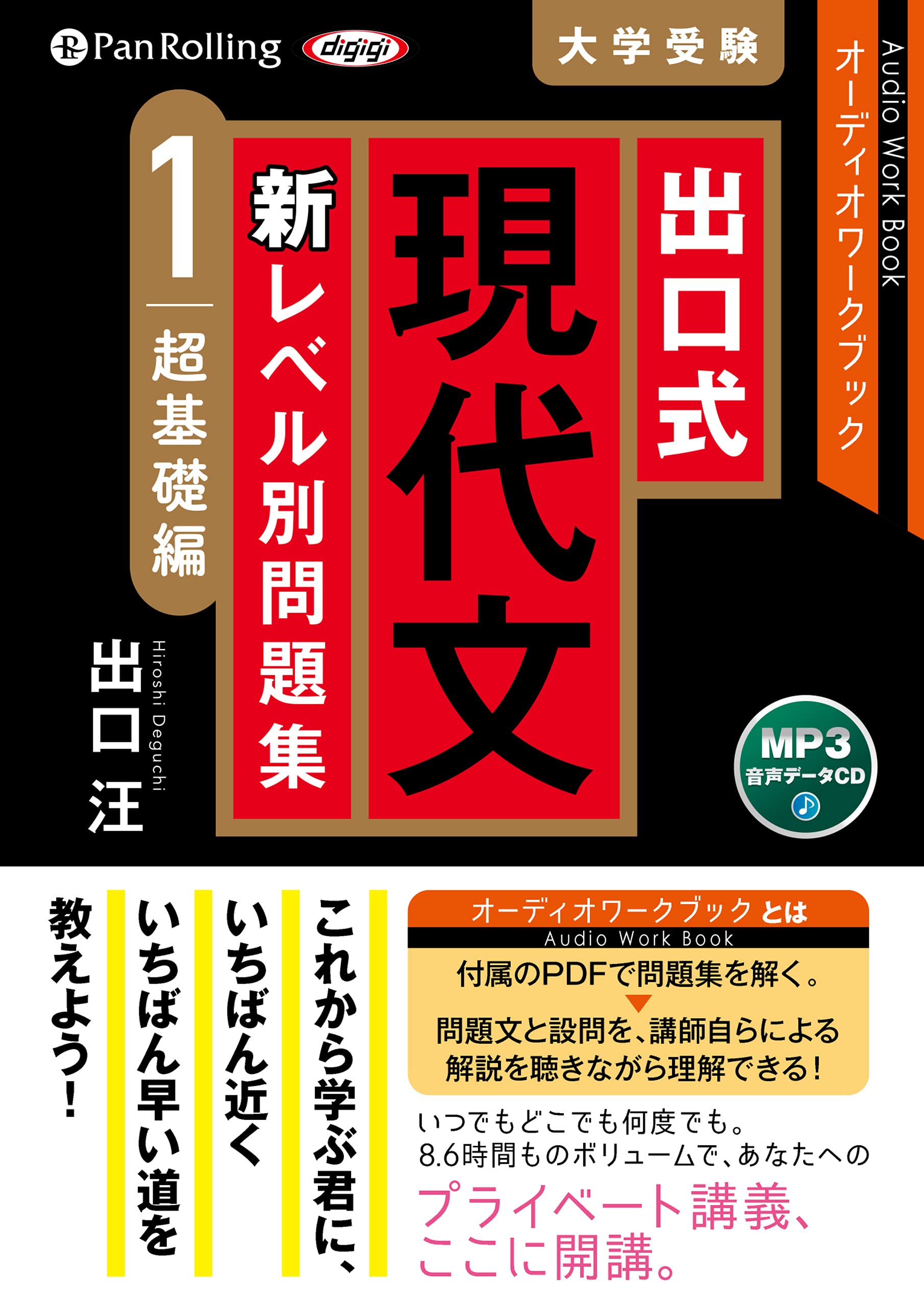 出口式 現代文 新レベル別問題集(レベル1) (MP3データCD) | 出口 汪