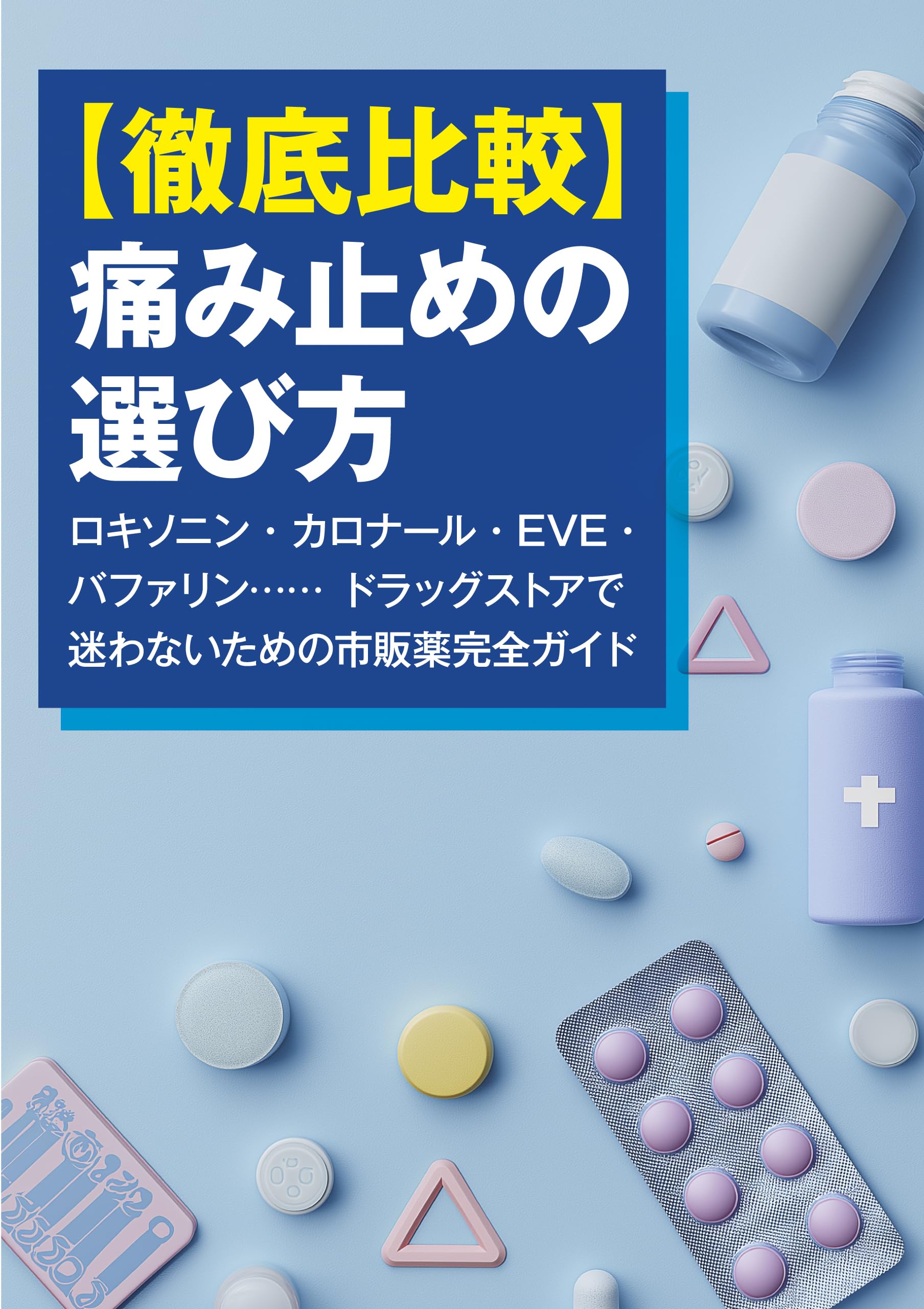バファリン ロキソニン 違い