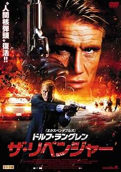 Amazon.co.jp: ドルフ・ラングレン ザ・リベンジャー [DVD