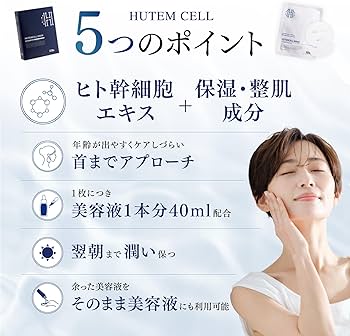 Amazon.co.jp: HUTEMCELL ヒト幹細胞 首まで フェイスパック (10枚入