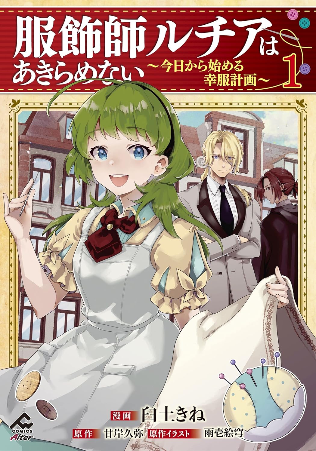 【電子限定版】服飾師ルチアはあきらめない ～今日から始める幸服計画～ 1 (FWコミックスオルタ)