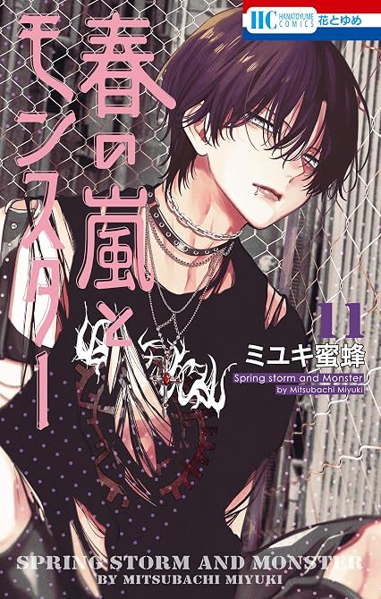 『春の嵐とモンスター　11巻』の表紙イラスト 電子書籍 漫画