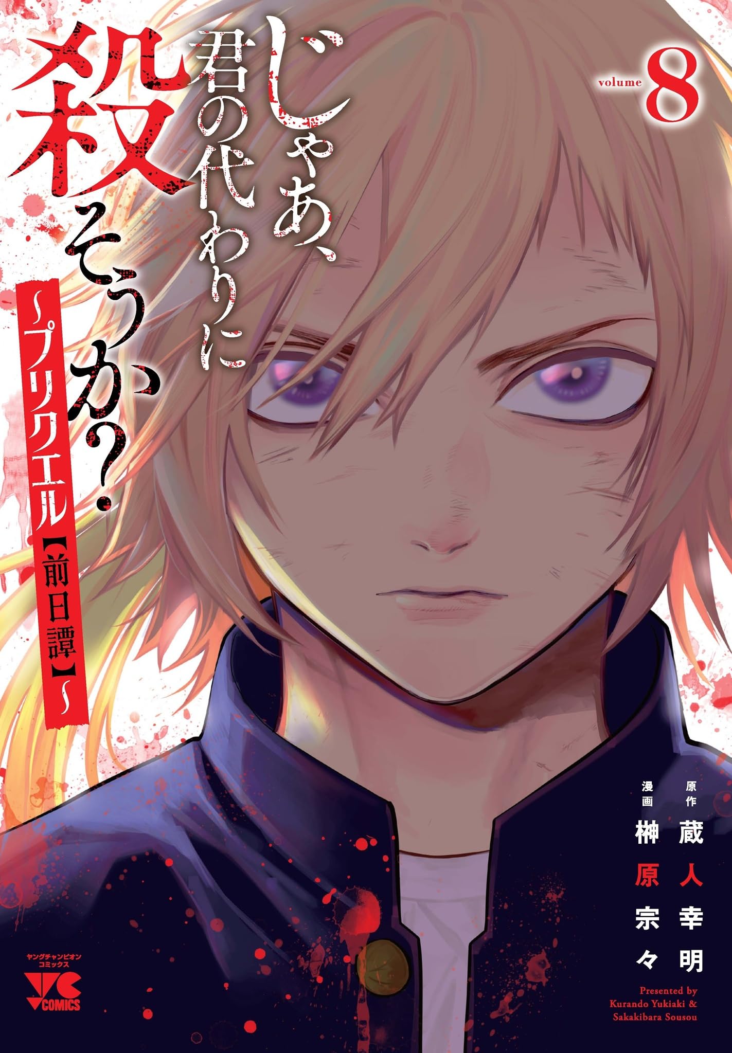 じゃあ、君の代わりに殺そうか? ~プリクエル【前日譚】~ 8 (8) (ヤング