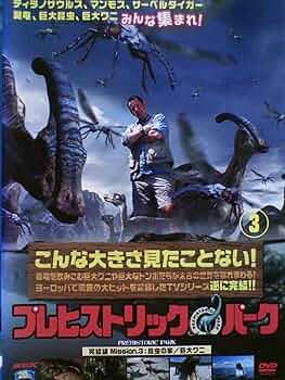 プレヒストリック・パーク DVD-BOX〈3枚組〉恐竜の不思議　Tレックス プレヒストリック・パーク DVD-BOX〈3枚組〉恐竜の不思議 T
